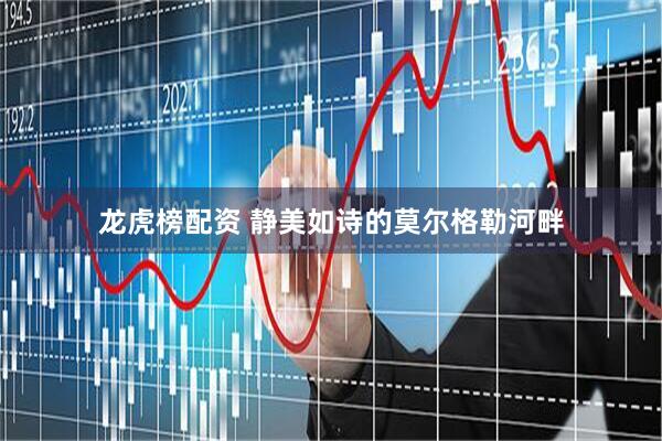 龙虎榜配资 静美如诗的莫尔格勒河畔