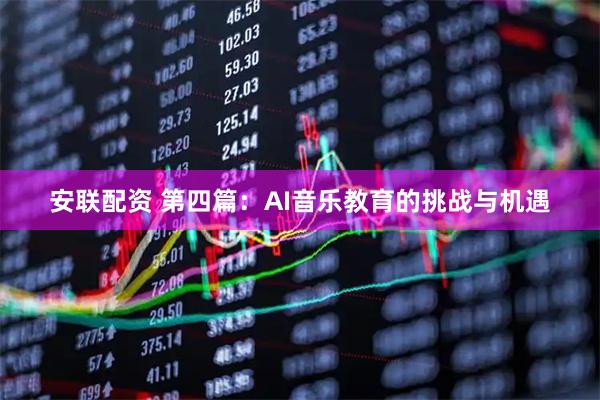 安联配资 第四篇：AI音乐教育的挑战与机遇