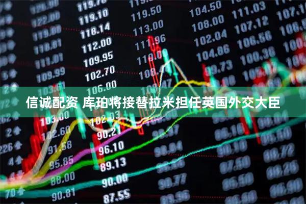 信诚配资 库珀将接替拉米担任英国外交大臣