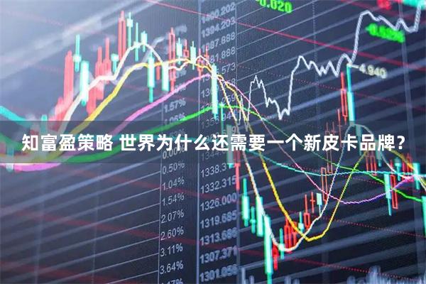 知富盈策略 世界为什么还需要一个新皮卡品牌？