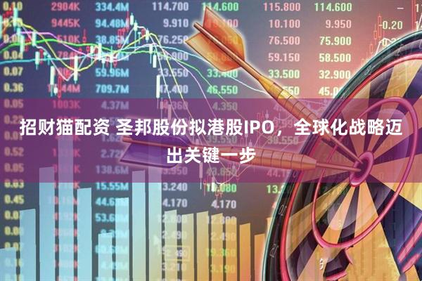 招财猫配资 圣邦股份拟港股IPO，全球化战略迈出关键一步