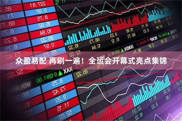 众盈易配 再刷一遍！全运会开幕式亮点集锦