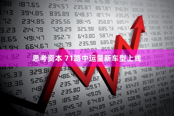 思考资本 71路中运量新车型上线