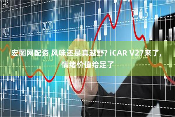 宏图网配资 风味还是真越野? iCAR V27来了, 情绪价值给足了